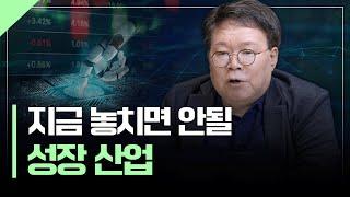 놓치면 안될 로봇 산업 투자포인트 | 서재형의 투자교실