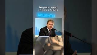 Глава Карачаево-Черкесии Темрезов теряет влияние в Архызе #кавказ #кчр #черкесск