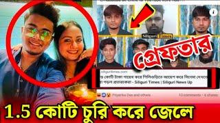 1.5 কোটি টাকাআসল রহস্য ধরা পড়ে গেছে মেয়েকে ঠকিয়ে Rohit Baidya Case | Rahit Baidya News |