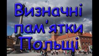 Визначні місця та пам’ятки Польщі. Варшавське Старе Място. Королівський замок у Кракові. Мальборку.