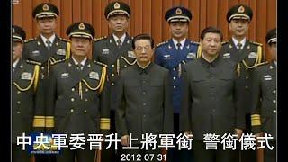 中央军委晋升上将军衔 警衔仪式 2012 07 31
