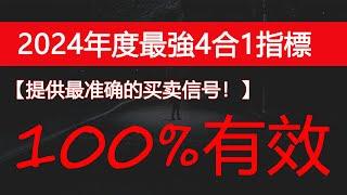 Tradingview 4 项指标合一！功能强大的指标，提供最准确的买卖信号！