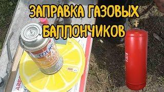 Заправка газовых БАЛЛОНЧИКОВ!!!