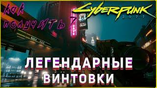 Cyberpunk 2077 - гайд КАК ПОЛУЧИТЬ ЛЕГЕНДАРНЫЕ СНАЙПЕРСКИЕ ВИНТОВКИ Нэкомата и СВ-32 Град