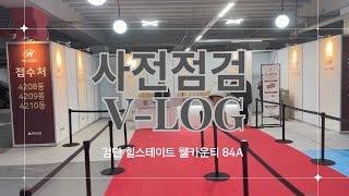 [연년생 육아로그 Ep.12] 검단 힐스테이트 웰카운티 사전점검 Vlog