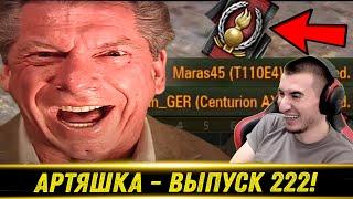 Артяшка - World of Tanks Приколы #222 - РЕАКЦИЯ БЛАДИ!