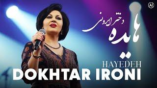 بانو هایده - دختر ایرونی (ورژن هوش مصنوعی) | Hayedeh - Dokhtar Irooni