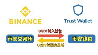 【教學】如何使用幣安交易所和幣安錢包（trustwallt)？交易所和錢包互轉USDT如何操作？幣安如何轉賬提幣？USDT如何提到錢包？| 幣安錢包地址 | 購買USDT存放在錢包裏 | USDT錢包