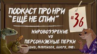 Мировоззрение VS Персонажные Перки, DnD, Pathfinder, FATE, GURPS | "Ещё Не Спим" s1e36 #нри #dnd