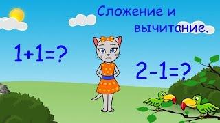  Математика с кисой Алисой. Урок 1.  Сложение и вычитание, числа 1 и 2. (0+)