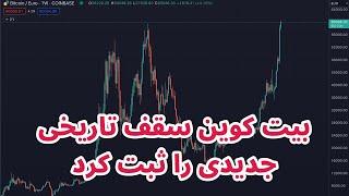 بیت کوین سقف تاریخی جدیدی را ثبت کرد | معرفی آلت کوینهای جدید