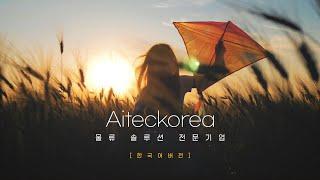 [아이맨채널] 아이텍코리아 - 물류 솔루션 전문기업