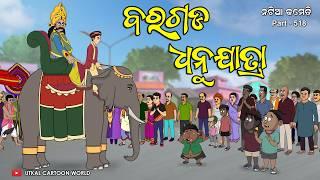 Natia Comedy Part 518 || Baragarh Dhanujatra