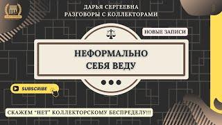 РАВНОДУШИЕ К ЗАДОЛЖЕННОСТИ ⦿ Как разговаривать с коллекторами / Консультация Юриста / Списание Долга