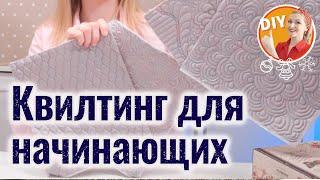 DIY. Как настроить швейную машинку для стёжки. Квилтинг для начинающих. Quilting