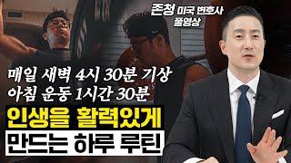 인생을 살맛나게 하는 강력한 하루 루틴 (존청 미국 변호사 풀영상)