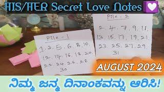 ️‍ನಿಮ್ಮ ಜನ್ಮ ದಿನಾಂಕವನ್ನು ಆರಿಸಿChoose your DOB & See their Secret Love Notes for you August 2024