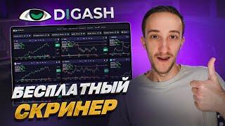 ЛУЧШИЙ БЕСПЛАТНЫЙ СКРИНЕР КРИПТОВАЛЮТ DIGASH