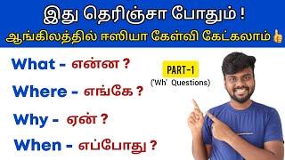 'Wh' Questions | Spoken English Class in Tamil | How to Ask Questions in English | English Grammar |