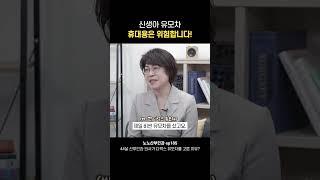 신생아 유모차 '휴대용'은 위험합니다 #shorts #나는의사다