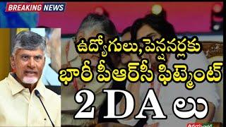 Ap Government Employees Reaction on New Government || PRC Fitment || DA Announcement ||