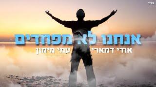 אודי דמארי & עמי מימון - אנחנו לא מפחדים