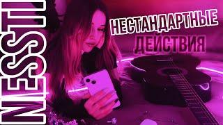 НЕСТАНДАРТНЫЕ ДЕЙСТВИЯ - NESSTI