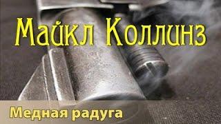 Майкл Коллинз. Медная радуга 3