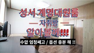 대구 성서 계명대원룸 자취방 구하기 영상입니다