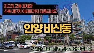 안양 비산동 최고의 교통호재와 함께 대단지 신축아파트 단지들이 집중적으로 들어오기 시작했네요 주변 환경의 완벽한 변화와 함께 이제 시세 급등이 예상 됩니다