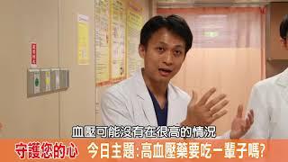 陳裕峰醫師守護您的心 03 高血壓藥要吃一輩子嗎?