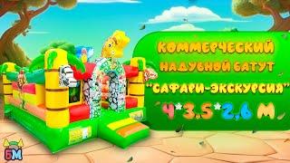 Обзор: Коммерческий надувной батут «Сафари экскурсия» 4x3,5x2,6 м