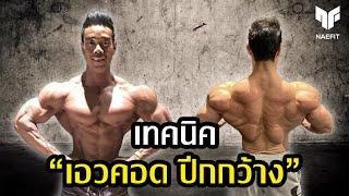 “เอวคอด ปีกกว้าง” เทคนิคจากโปรเพาะกายแนวหน้าของประเทศไทย | ตี๋ตี๋ พรไพศาล