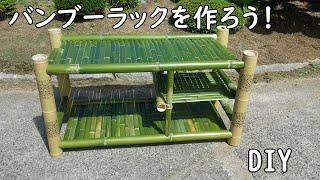 【竹細工】竹でバンブーラックを作ってみよう！作り方解説　DIY  Bamboo craft