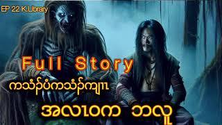  Karen Full Story အလဝာ်ကဘလူ 