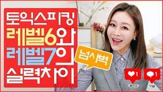 [토익스피킹] 레벨6와 레벨7의 넘사벽 실력차이!! - 그웬Tv