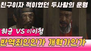 허균과 이이첨 적인가 동지인가 / 홍길동전의 저자, 허균 역적 VS 개혁가?? (역사의 라이벌) [역사실험] KBS 1995.01.21 방송