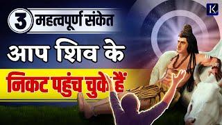 3 महत्वपूर्ण संकेत, आप शिव के निकट पहुँच गए हो | Shiv Kripa | Shiv Ke Sanket