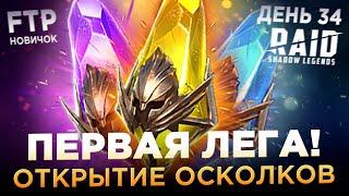 ПЕРВАЯ ЛЕГА ИЗ ОСКОЛКОВ НА АККАУНТЕ НОВИЧКА БЕЗ ДОНАТА | День 34 | Ур. 48 | RAID: Shadow Legends