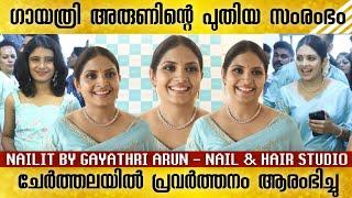 ഗായത്രി അരുണിന്റെ പുതിയ സംരംഭം ചേർത്തലയിൽ | Nailit By Gayathri Arun Nail & Hair Studio Grand Opening