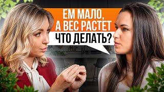 ТЫ ПИТАЕШЬСЯ НЕПРАВИЛЬНО! / Что делать, если вес растет просто так?