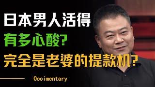 日本男人活得有多心酸？完全是老婆的提款机？日本男人没有怨言吗？#窦文涛 #许子东 #马家辉 #梁文道