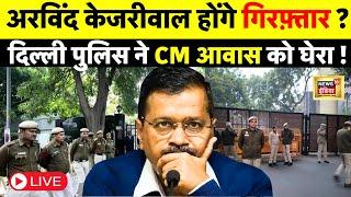 ED Raid on Arvind Kejriwal Live Updates : CM आवास के बाहर दिल्ली पुलिस की भारी तादाद  ! Delhi News