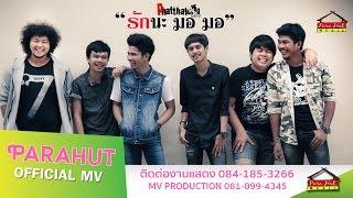 รักนะ มอ มอ - วงพัทลุง พาราฮัท [Official MV]