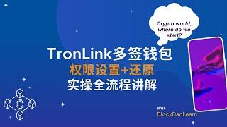 TronLink 多签钱包权限设置与还原实操｜一集学会多签操作！