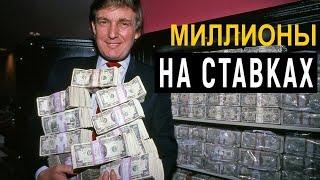 ЗАРАБОТАТЬ МИЛЛИОНЫ НА СТАВКАХ ИЛИ БЫТЬ ПОПАНОМ?