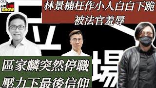 2024/0903/枉作小人、白白下跪﹕阿布泰林景楠求情被法官取笑/區家麟突然休假/