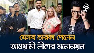 জাতীয় সংসদ নির্বাচনে আওয়ামী লীগের মনোনয়ন পেলেন যেসব তারকা