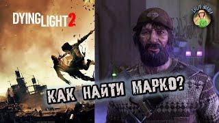 Dying light 2 (Угасающий свет 2) Как найти Марко? (квест поднять бокалы)