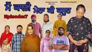 ਮੈਂ ਕਾਲੀ ਮੇਰਾ ਕੀ ਕਸੂਰ (ਭਾਗ-7) main kali mera ki kasoor (part-7)#maanpurtv